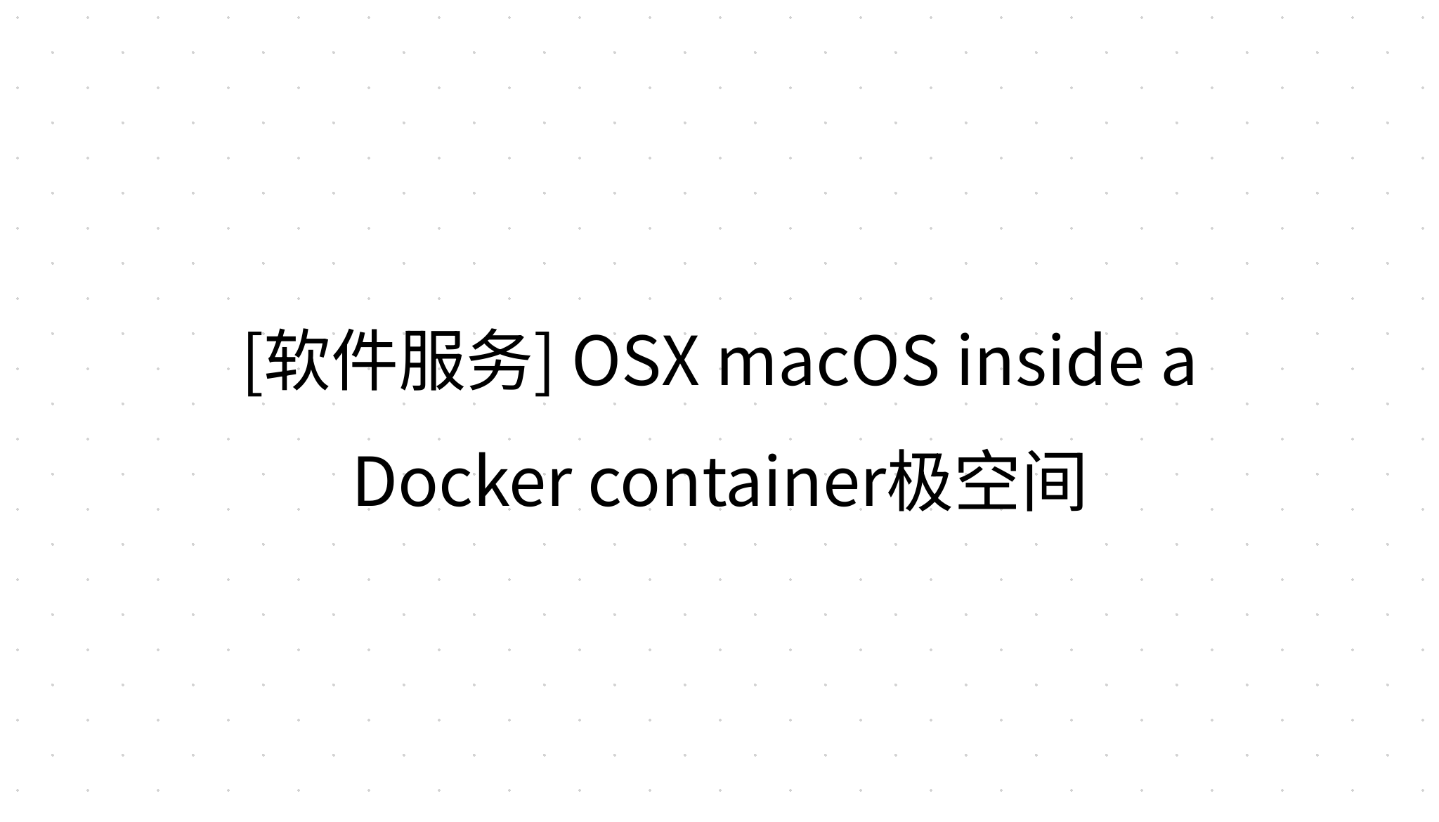 [软件服务] OSX macOS inside a Docker container极空间